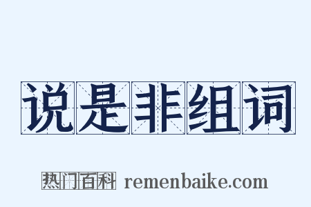 说是非组词是什么意思的图片